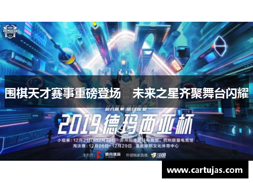 围棋天才赛事重磅登场　未来之星齐聚舞台闪耀